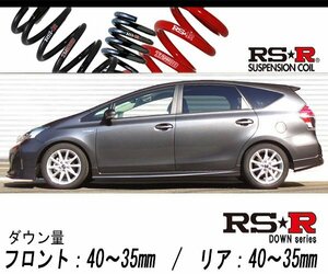 [RS-R_RS★R DOWN]ZVW41W プリウスα_Sツーリングセレクション(2WD_1800 HV_H26/11～)用車検対応ダウンサス[T057W]