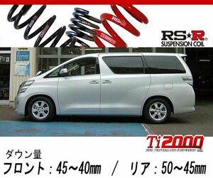 [RS-R_Ti2000 DOWN]ANH25W ヴェルファイア_2.4V(4WD_2400 NA_H20/8～H23/10)用車検対応ダウンサス[T847TW]