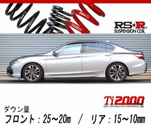 [RS-R_Ti2000 DOWN]CR7 アコードハイブリッド_EX(2WD_2000 HV_H28/5～)用車検対応ダウンサス[H137TD]