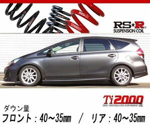 [RS-R_Ti2000 DOWN]ZVW41W プリウスα_Sツーリングセレクション(2WD_1800 HV_H26/11～)用車検対応ダウンサス[T057TW]