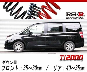 [RS-R_Ti2000 DOWN]RK2 ステップワゴン_G(4WD_2000 NA_H21/10～)用車検対応ダウンサス[H721TW]