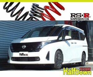 [RS-R_Ti2000 HALF DOWN]C28 セレナ_XV(2WD_2000 NA_R4/12～)用車検対応ダウンサス[N703THD]