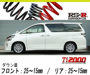 [RS-R_Ti2000 HALF DOWN]ANH20W ヴェルファイア_2.4Z(2WD_2400 NA_H20/5～)用車検対応ダウンサス[T845THD]