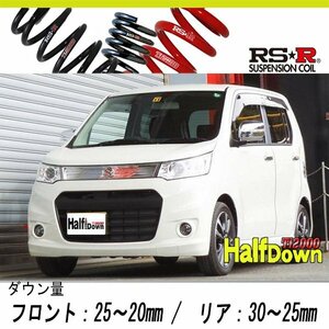 [RS-R_Ti2000 HALF DOWN]MH34S ワゴンRスティングレー_T(4WD_660 TB_H24/9～)用車検対応ダウンサス[S175THD]