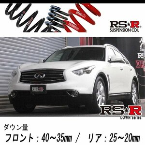 [RS-R_RS★R DOWN]S51 インフィニティ FX35_2012モデル(4WD_3500 NA_2008/10～)用車検対応ダウンサス[N901D]