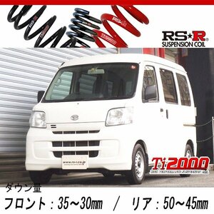 [RS-R_Ti2000 DOWN]S321V ハイゼットカーゴ_デラックス ハイルーフ(2WD_660 NA_H19/9～H26/11)用車検対応ダウンサス[D120TD]