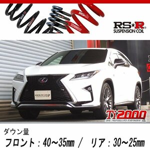 [RS-R_Ti2000 DOWN]GYL25W レクサス RX450h_Fスポーツ(4WD_3500 HV_H27/10～R1/7)用車検対応ダウンサス[T299TD]