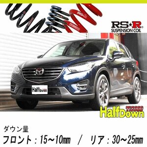 [RS-R_Ti2000 HALF DOWN]KE5FW CX-5_25S Lパッケージ(2WD_2500 NA_H27/1～H28/12)用車検対応ダウンサス[M501THD]