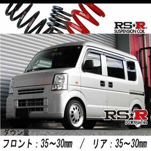 [RS-R_RS★R DOWN]DA64V エブリイ_PAハイルーフ_5MT車(2WD_660 NA_H17/8～)用車検対応ダウンサス[S645W]