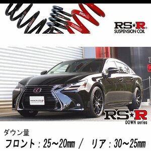 [RS-R_RS★R DOWN]GWL10 レクサス GS450h_バージョンL(2WD_3500 HV_H27/11～)用車検対応ダウンサス[T174D]