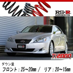 [RS-R_Ti2000 DOWN]GSE20 レクサス IS250_バージョンS(2WD_2500 NA_H17/10～)用車検対応ダウンサス[T275TD]