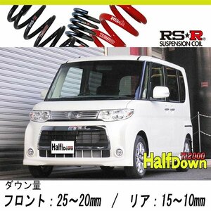 [RS-R_Ti2000 HALF DOWN]L385S タント_カスタムX(4WD_660 NA_H22/9～)用車検対応ダウンサス[D107THD]