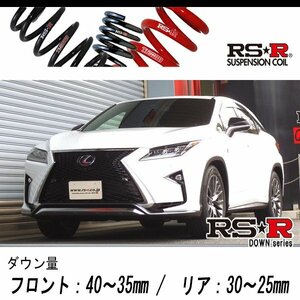 [RS-R_RS★R DOWN]GYL25W レクサス RX450h_Fスポーツ(4WD_3500 HV_H27/10～R1/7)用車検対応ダウンサス[T299D]