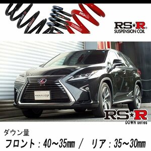 [RS-R_RS★R DOWN]GYL26W レクサス RX450hL_RX450hL(4WD_3500 HV_H29/12～R1/7)用車検対応ダウンサス[T296D]