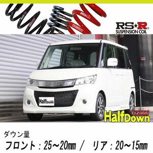 [RS-R_Ti2000 HALF DOWN]MK21S パレットSW_GS(2WD_660 NA_H21/9～)用車検対応ダウンサス[S161THD]