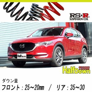 [RS-R_Ti2000 HALF DOWN]KF2P CX-5_XD プロアクティブ(2WD_2200D TB_H29/1～)用車検対応ダウンサス[M502THD]