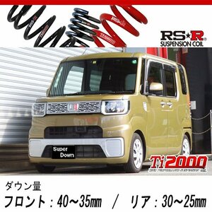 [RS-R_Ti2000 SUPER DOWN]LA700S ウェイク_D SA2(2WD_660 NA_H26/11～)用競技専用ダウンサス[D500TS]