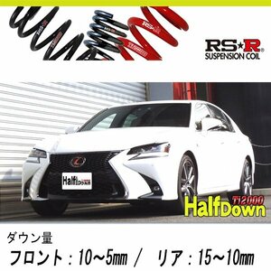 [RS-R_Ti2000 HALF DOWN]ARL10 レクサス GS200t_Fスポーツ(2WD_2000 TB_H28/9～H29/7)用車検対応ダウンサス[T180THD]