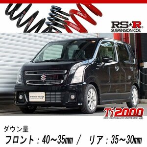 [RS-R_Ti2000 DOWN]MH55S ワゴンRスティングレー_ハイブリッドX(2WD_660 HV_H29/2～)用車検対応ダウンサス[S174TD]