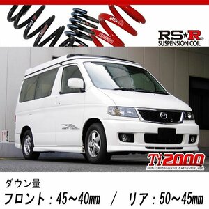 [RS-R_Ti2000 DOWN]SGE3 ボンゴフレンディ_RS-V エアロ(2WD_2000 NA_H14/9～H18/4)用車検対応ダウンサス[M634TW]