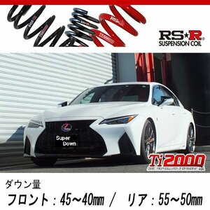 [RS-R_Ti2000 SUPER DOWN]AVE35 レクサス IS300h_Fスポーツ(4WD_2500 HV_R2/11～)用競技専用ダウンサス[T590TS]