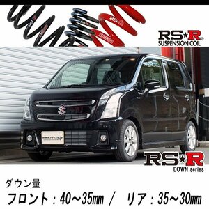 [RS-R_RS★R DOWN]MH55S ワゴンRスティングレー_ハイブリッドX(2WD_660 HV_H29/2～)用車検対応ダウンサス[S174D]