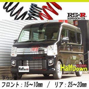 [RS-R_Ti2000 HALF DOWN]DA17W エブリイワゴン_PZターボ(2WD_660 TB_H27/2～R1/5)用車検対応ダウンサス[S650THD]