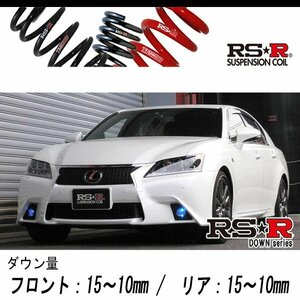 [RS-R_RS★R DOWN]GRL10 レクサス GS350_Fスポーツ(2WD_3500 NA_H24/1～H27/10)用車検対応ダウンサス[T171D]