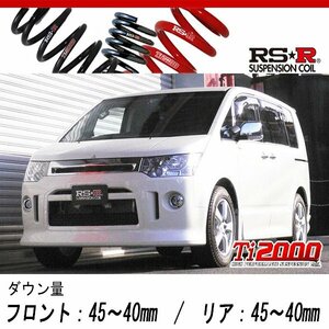 [RS-R_Ti2000 DOWN]CV5W デリカD5_ローデスト Gパワーパッケージ(4WD_2400 NA_H19/5～)用車検対応ダウンサス[B633TW]