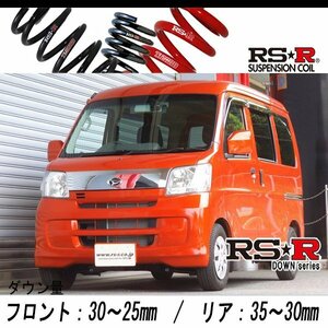 [RS-R_RS★R DOWN]S321V ハイゼットカーゴ_クルーズターボ リミテッド(2WD_660 TB_H26/12～H29/10)用車検対応ダウンサス[D120D]