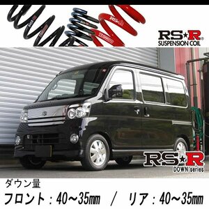 [RS-R_RS★R DOWN]S320G アトレーワゴン_カスタムターボRS(2WD_660 TB_H17/5～H19/8)用車検対応ダウンサス[D120D]