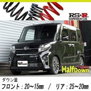 [RS-R_Ti2000 HALF DOWN]LA650S タント_カスタムRS(2WD_660 TB_R1/7～)用車検対応ダウンサス[D401THD]