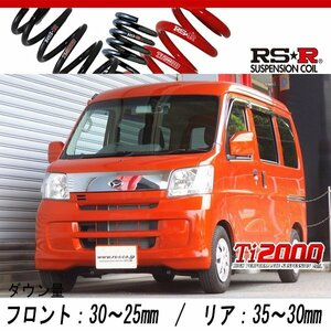 [RS-R_Ti2000 DOWN]S321V ハイゼットカーゴ_クルーズターボ リミテッド(2WD_660 TB_H26/12～H29/10)用車検対応ダウンサス[D120TD]