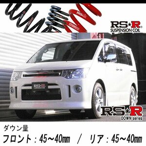 [RS-R_RS★R DOWN]CV5W デリカD5_ローデスト Gパワーパッケージ(4WD_2400 NA_H19/5～)用車検対応ダウンサス[B633W]