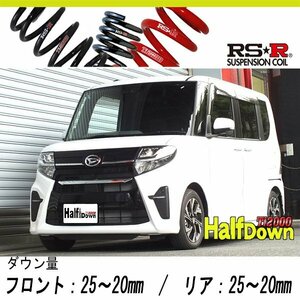 [RS-R_Ti2000 HALF DOWN]LA650S タント_カスタムX(2WD_660 NA_R1/7～)用車検対応ダウンサス[D401THD]