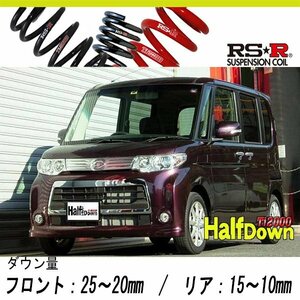 [RS-R_Ti2000 HALF DOWN]L375S タント_カスタムX(2WD_660 NA_H22/9～)用車検対応ダウンサス[D105THD]