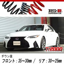 [RS-R_Ti2000 DOWN]AVE30 レクサス IS300h_Fスポーツ(2WD_2500 HV_R2/11～)用車検対応ダウンサス[T195TD]_画像1