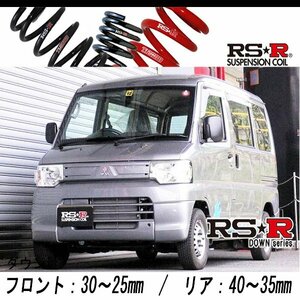 [RS-R_RS★R DOWN]U67V ミニキャブ ミーブ_CD10.5kWh(2WD_EV_H23/12～)用車検対応ダウンサス[B685W]