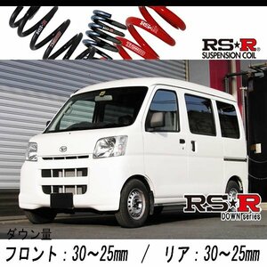 [RS-R_RS★R DOWN]S320V ハイゼットカーゴ_デラックス ハイルーフ(2WD_660 NA_H16/12～)用車検対応ダウンサス[D120D]