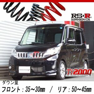 [RS-R_Ti2000 DOWN]B11A eKスペースカスタム_カスタムG(4WD_660 NA_H26/2～)用車検対応ダウンサス[B525TD]