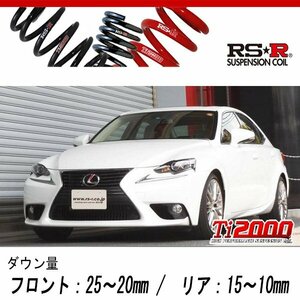 [RS-R_Ti2000 DOWN]GSE30 レクサス IS250_IS250バージョンL(2WD_2500 NA_H25/5～)用車検対応ダウンサス[T194TD]