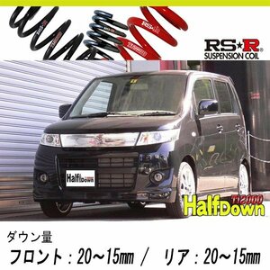 [RS-R_Ti2000 HALF DOWN]MH23S ワゴンRスティングレー_X(4WD_660 NA_H20/9～H24/8)用車検対応ダウンサス[S151THD]