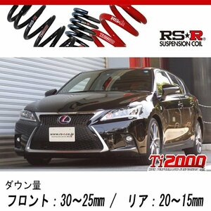 [RS-R_Ti2000 DOWN]ZWA10 レクサス CT200h_Fスポーツ(2WD_1800 HV_H26/1～)用車検対応ダウンサス[T101TD]