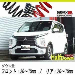 [RS-R_Ti2000 HALF DOWN]B34W eKクロス_G(2WD_660 HV_H31/3～)用車検対応ダウンサス[N511THD]