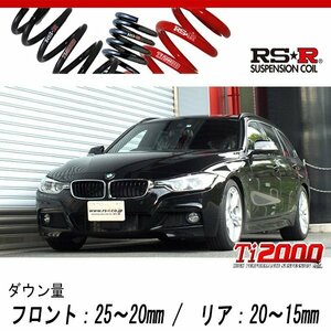 [RS-R_Ti2000 DOWN]8C20(F31) BMW 3シリーズ_320d ツーリング Mスポーツ(2WD_2000D TB_2016/5～)用車検対応ダウンサス[BM019TD]