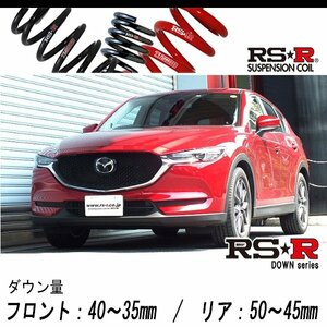 [RS-R_RS★R DOWN]KF2P CX-5_XD プロアクティブ(2WD_2200D TB_H29/1～)用車検対応ダウンサス[M502D]