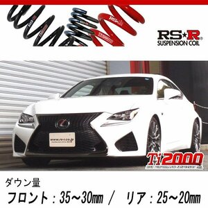 [RS-R_Ti2000 DOWN]USC10 レクサス RC F_ベースグレード(2WD_5000 NA_H26/10～H31/4)用車検対応ダウンサス[T999TD]