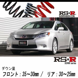 [RS-R_RS★R DOWN]ANF10 レクサス HS250h_バージョンS(2WD_2400 HV_H21/7～H24/12)用車検対応ダウンサス[T276D]