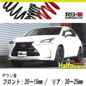 [RS-R_Ti2000 HALF DOWN]AGZ15 レクサス NX200t_Iパッケージ(4WD_2000 TB_H26/7～H29/8)用車検対応ダウンサス[T532THD]