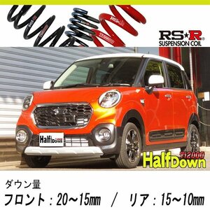 [RS-R_Ti2000 HALF DOWN]LA250S キャスト_アクティバGターボ SA2(2WD_660 TB_H27/9～)用車検対応ダウンサス[D250THD]